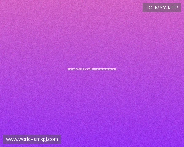 澳门新葡京4566：2026年世界杯赛程安排与精彩赛事全攻略