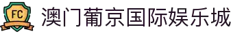 澳门葡京国际娱乐城|新萄京娱乐场官网_新葡京滚球盘手机网址线上手机版旗舰厅官方地址欢迎您